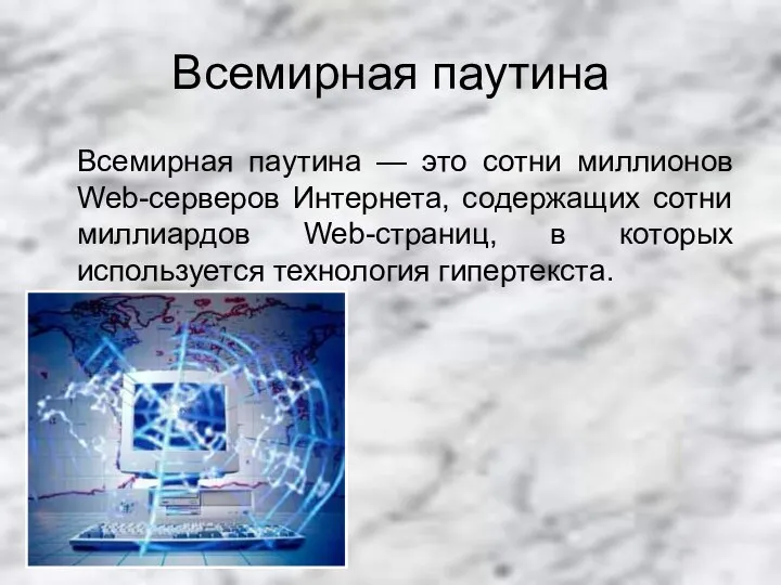 Всемирная паутина Всемирная паутина — это сотни миллионов Web-серверов Интернета, содержащих