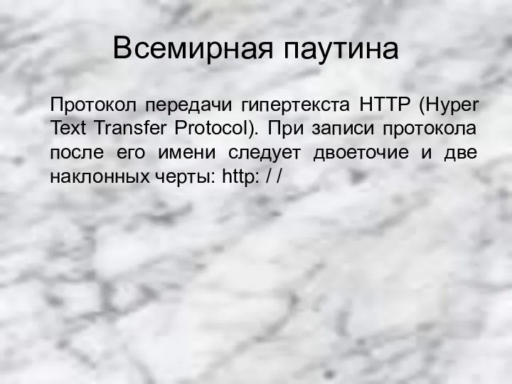Всемирная паутина Протокол передачи гипертекста HTTP (Hyper Text Transfer Protocol). При