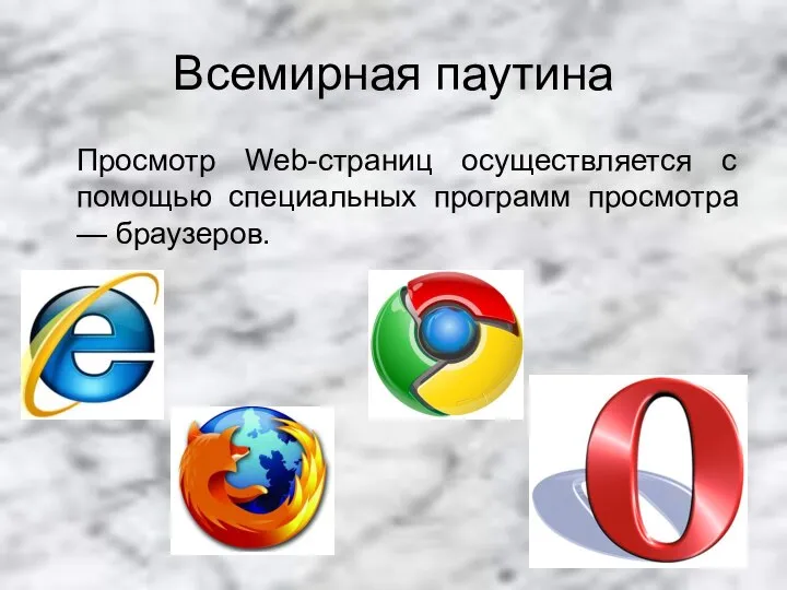 Всемирная паутина Просмотр Web-страниц осуществляется с помощью специальных программ просмотра — браузеров.