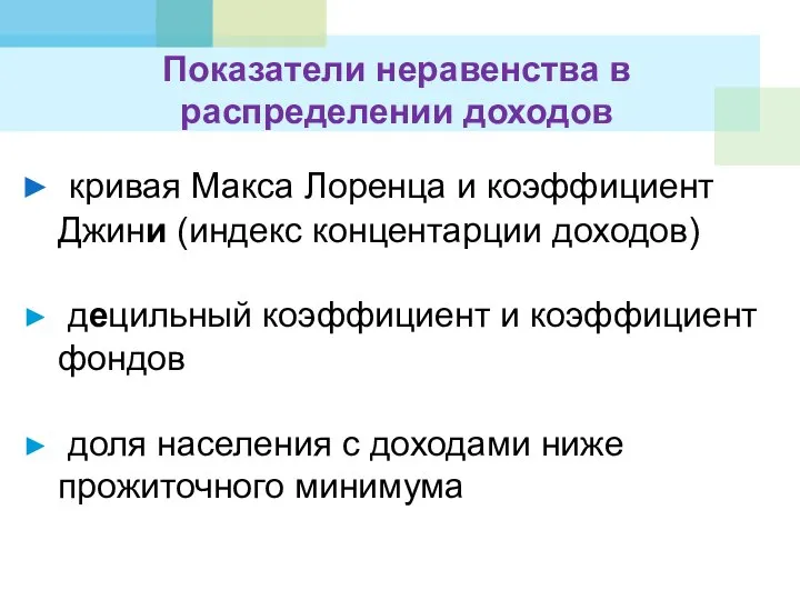 Показатели неравенства в распределении доходов кривая Макса Лоренца и коэффициент Джини