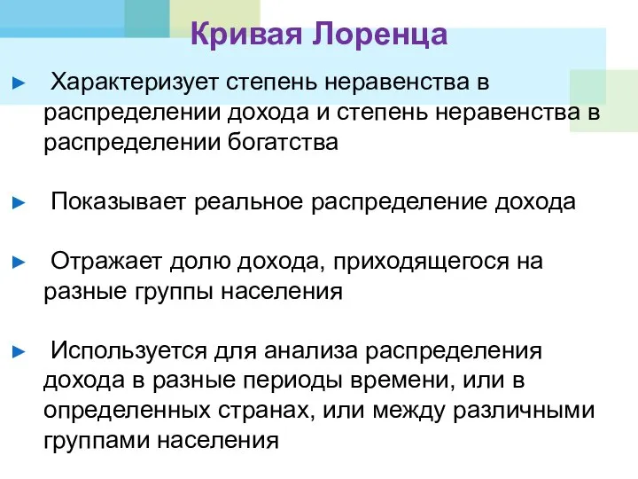 Кривая Лоренца Характеризует степень неравенства в распределении дохода и степень неравенства