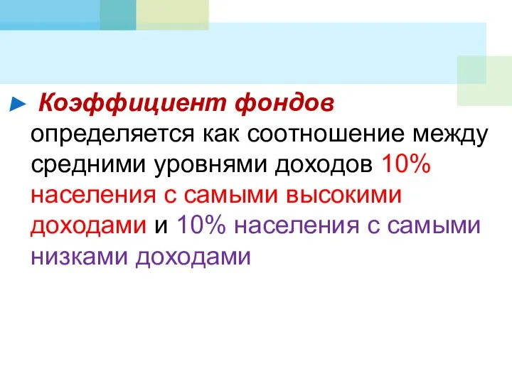 Коэффициент фондов определяется как соотношение между средними уровнями доходов 10% населения