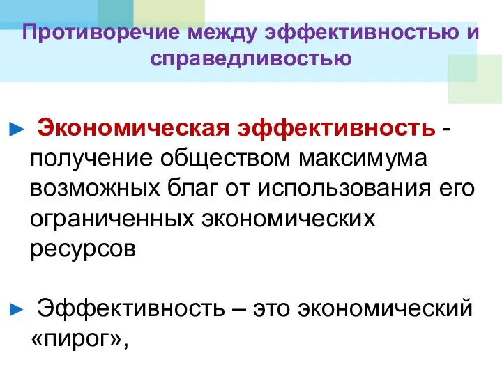 Противоречие между эффективностью и справедливостью Экономическая эффективность -получение обществом максимума возможных