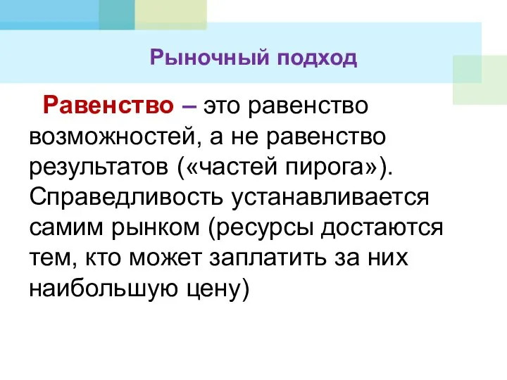 Рыночный подход Равенство – это равенство возможностей, а не равенство результатов