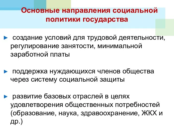 Основные направления социальной политики государства создание условий для трудовой деятельности, регулирование