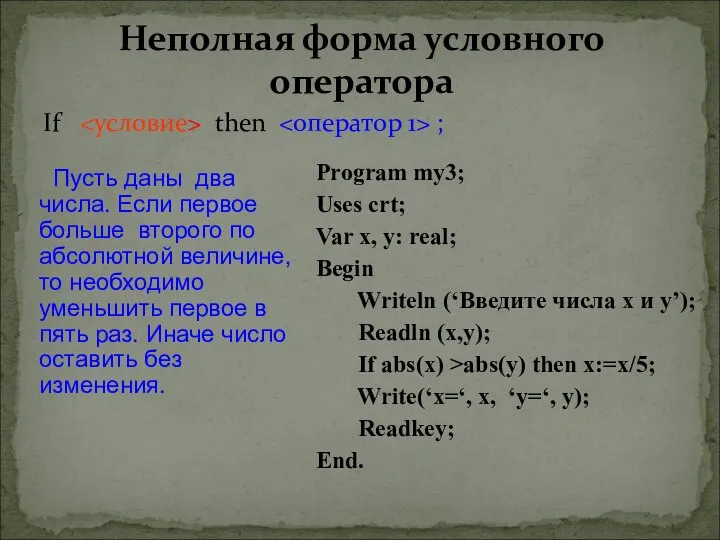 Неполная форма условного оператора If then ; Program my3; Uses crt;