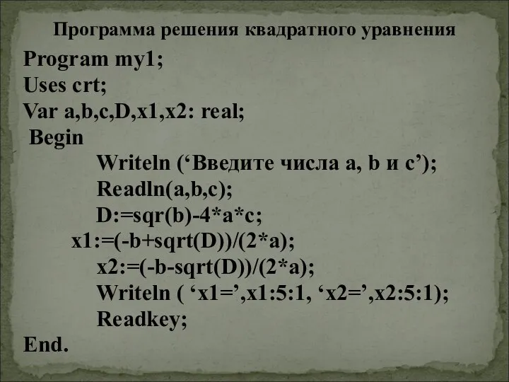 Program my1; Uses crt; Var a,b,c,D,x1,x2: real; Begin Writeln (‘Введите числа