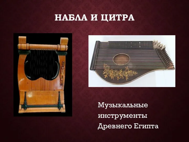 НАБЛА И ЦИТРА Музыкальные инструменты Древнего Египта