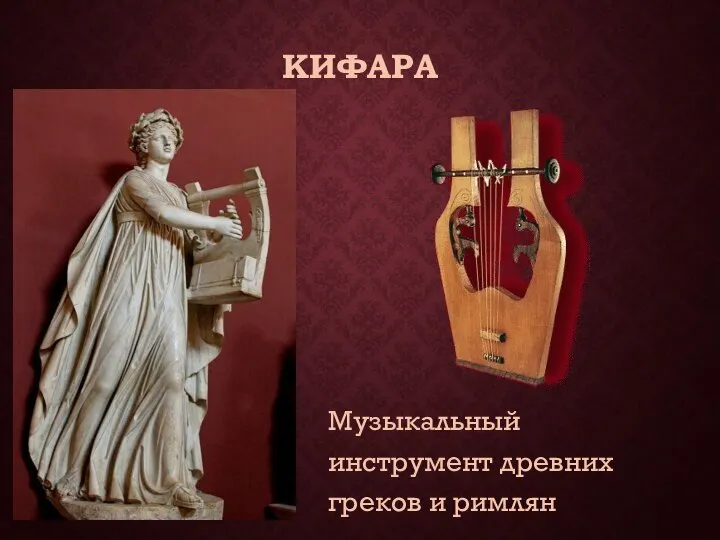 КИФАРА Музыкальный инструмент древних греков и римлян