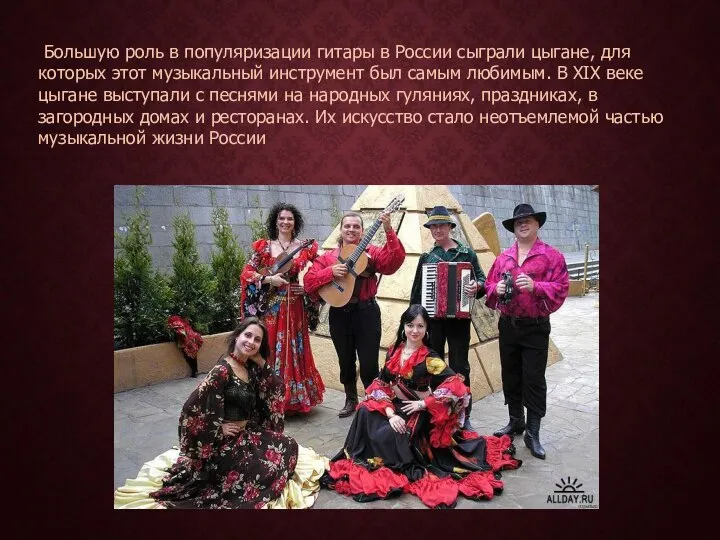 Большую роль в популяризации гитары в России сыграли цыгане, для которых