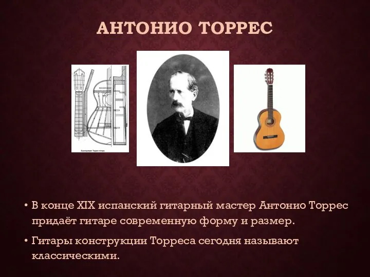 АНТОНИО ТОРРЕС В конце XIX испанский гитарный мастер Антонио Торрес придаёт