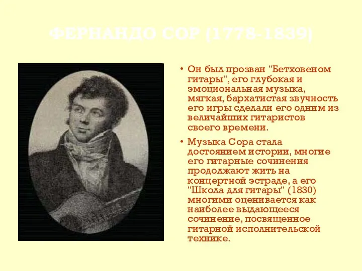 ФЕРНАНДО СОР (1778-1839) Он был прозван "Бетховеном гитары", его глубокая и
