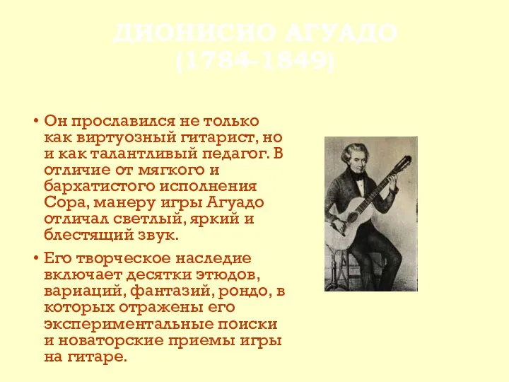 ДИОНИСИО АГУАДО (1784-1849) Он прославился не только как виртуозный гитарист, но