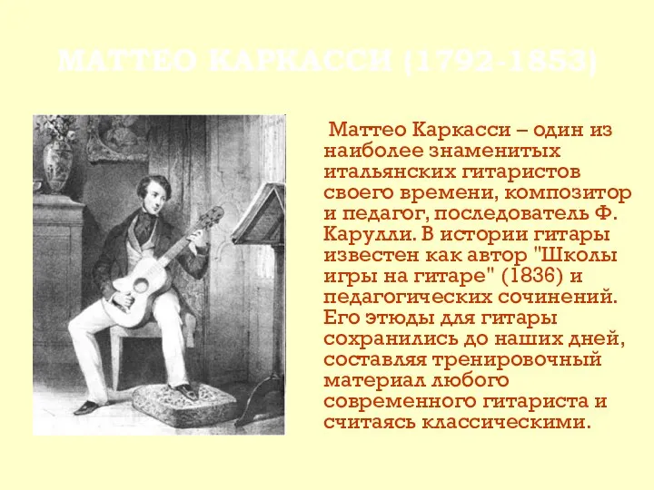 МАТТЕО КАРКАССИ (1792-1853) Маттео Каркасси – один из наиболее знаменитых итальянских