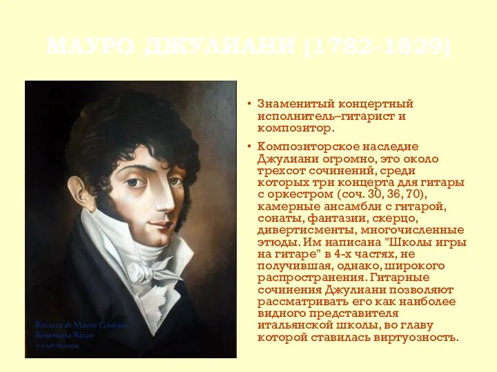 МАУРО ДЖУЛИАНИ (1782-1829) Знаменитый концертный исполнитель–гитарист и композитор. Композиторское наследие Джулиани