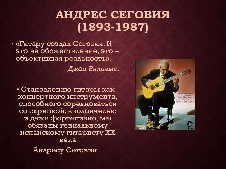АНДРЕС СЕГОВИЯ (1893-1987) «Гитару создал Сеговия. И это не обожествление, это