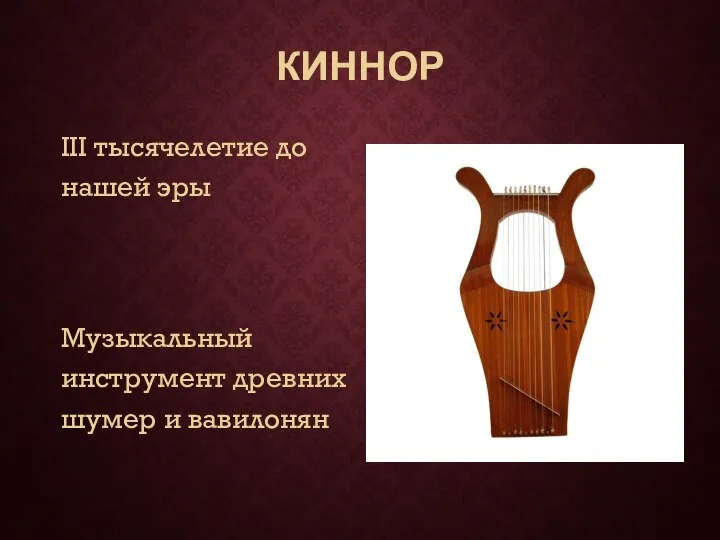 КИННОР III тысячелетие до нашей эры Музыкальный инструмент древних шумер и вавилонян