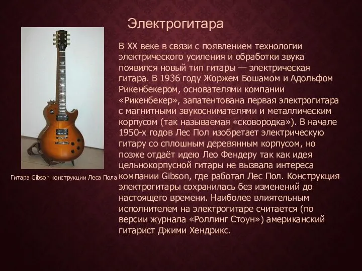 Электрогитара Гитара Gibson конструкции Леса Пола В XX веке в связи