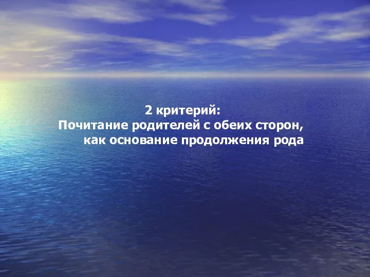 2 критерий: Почитание родителей с обеих сторон, как основание продолжения рода