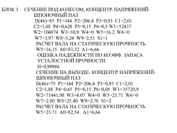 БЛОК 3 СЕЧЕНИЕ ПОД КОЛЕСОМ, КОНЦЕНТР. НАПРЯЖЕНИЙ- ШПОНОЧНЫЙ ПАЗ D(46)=85 Р1=344