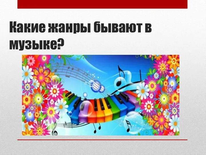 Какие жанры бывают в музыке?