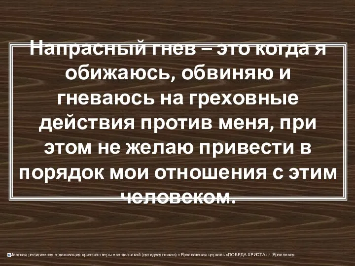 Напрасный гнев – это когда я обижаюсь, обвиняю и гневаюсь на