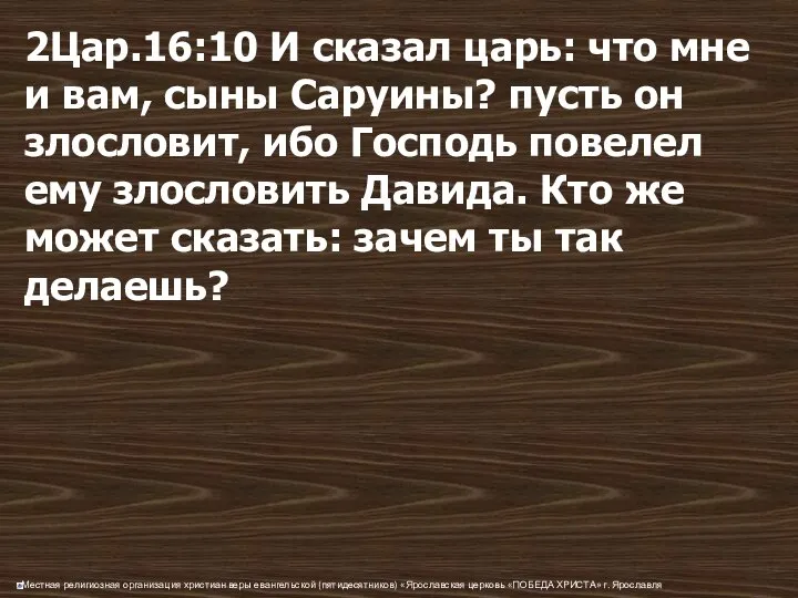 2Цар.16:10 И сказал царь: что мне и вам, сыны Саруины? пусть