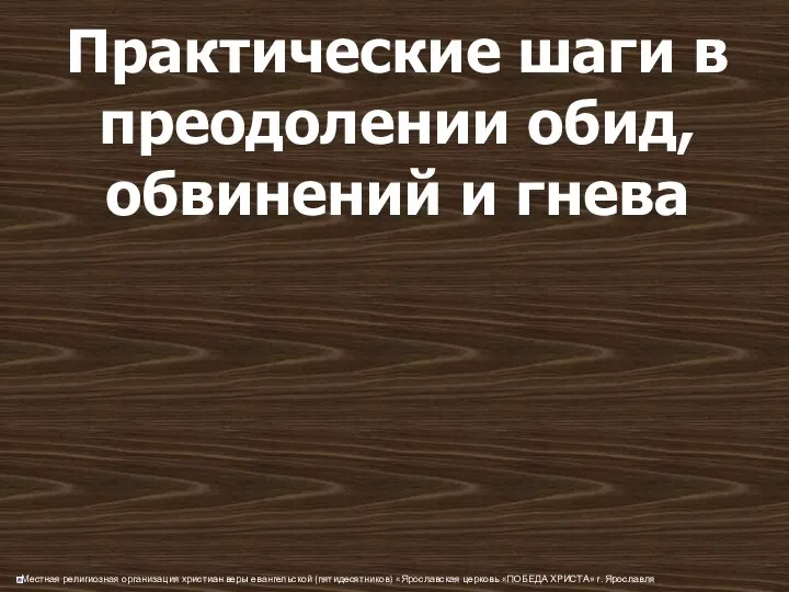 Практические шаги в преодолении обид, обвинений и гнева