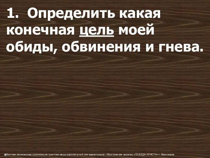 1. Определить какая конечная цель моей обиды, обвинения и гнева.