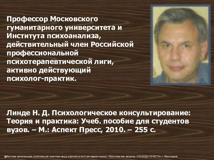 Профессор Московского гуманитарного университета и Института психоанализа, действительный член Российской профессиональной