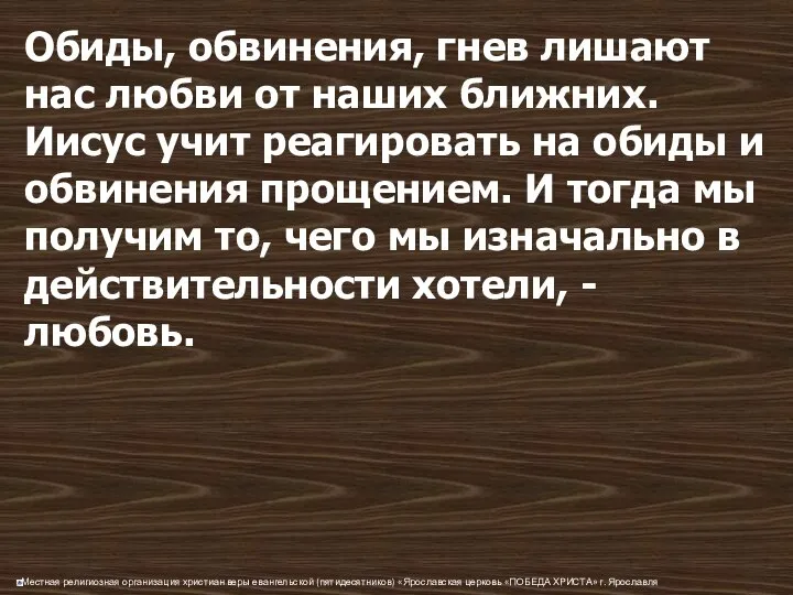 Обиды, обвинения, гнев лишают нас любви от наших ближних. Иисус учит