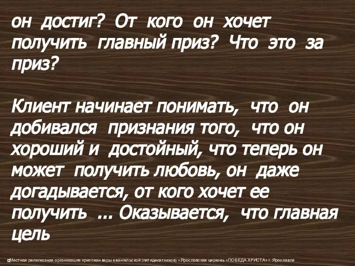 он достиг? От кого он хочет получить главный приз? Что это