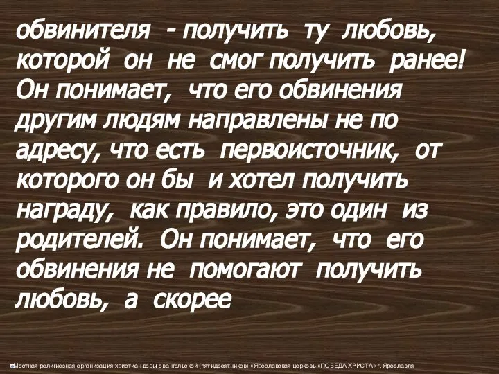 обвинителя - получить ту любовь, которой он не смог получить ранее!