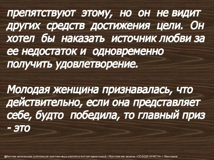 препятствуют этому, но он не видит других средств достижения цели. Он