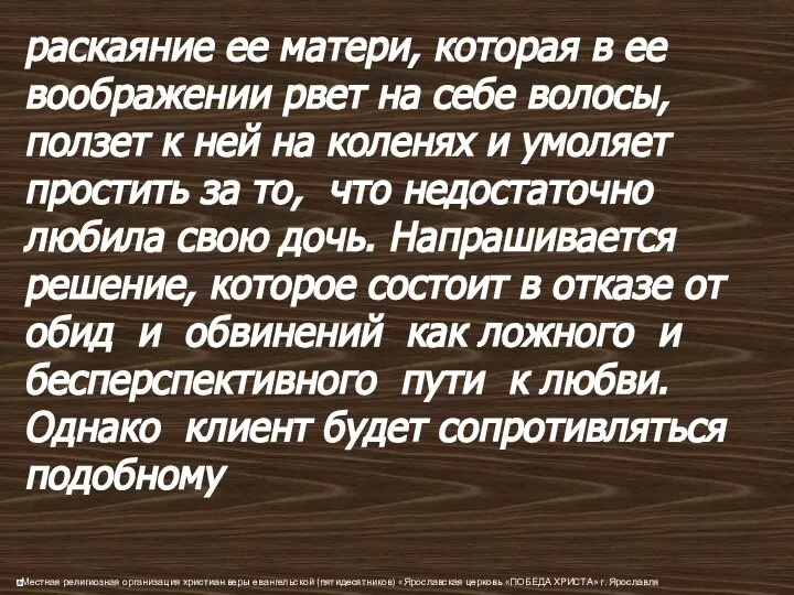 раскаяние ее матери, которая в ее воображении рвет на себе волосы,