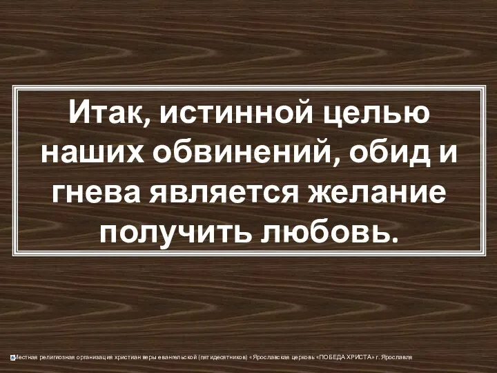 Итак, истинной целью наших обвинений, обид и гнева является желание получить любовь.