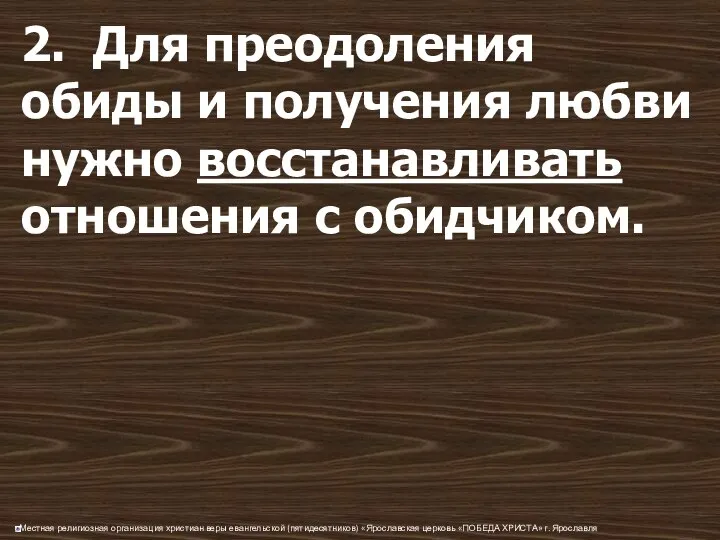 2. Для преодоления обиды и получения любви нужно восстанавливать отношения с обидчиком.