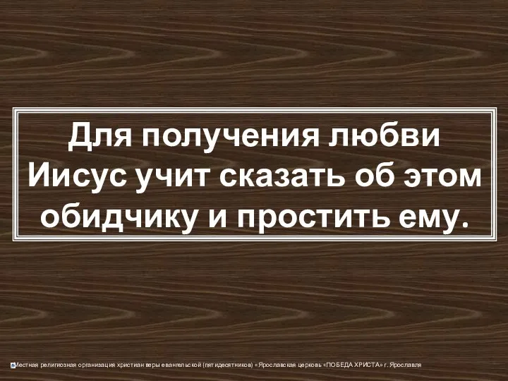 Для получения любви Иисус учит сказать об этом обидчику и простить ему.