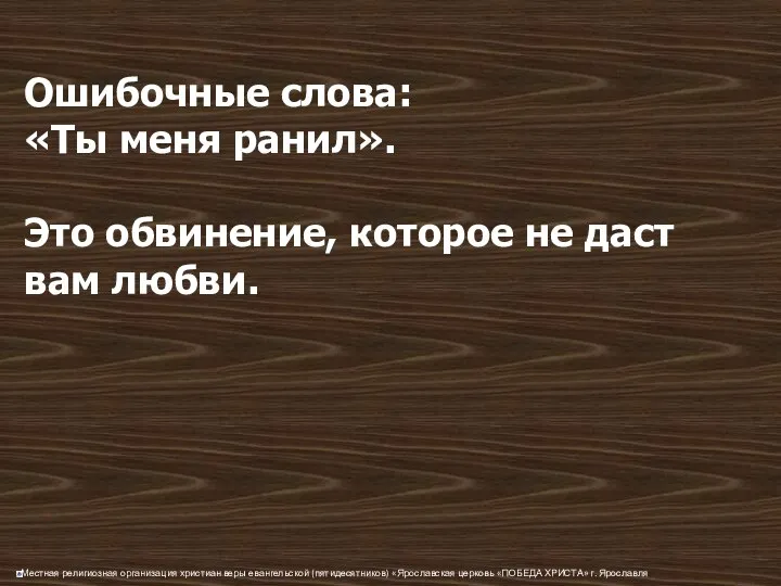 Ошибочные слова: «Ты меня ранил». Это обвинение, которое не даст вам любви.