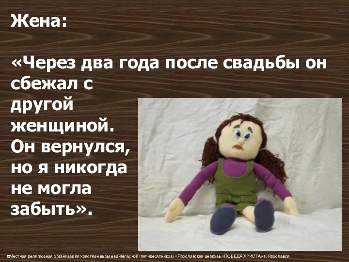 Жена: «Через два года после свадьбы он сбежал с другой женщиной.