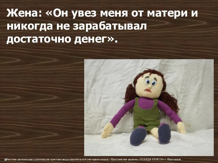 Жена: «Он увез меня от матери и никогда не зарабатывал достаточно денег».