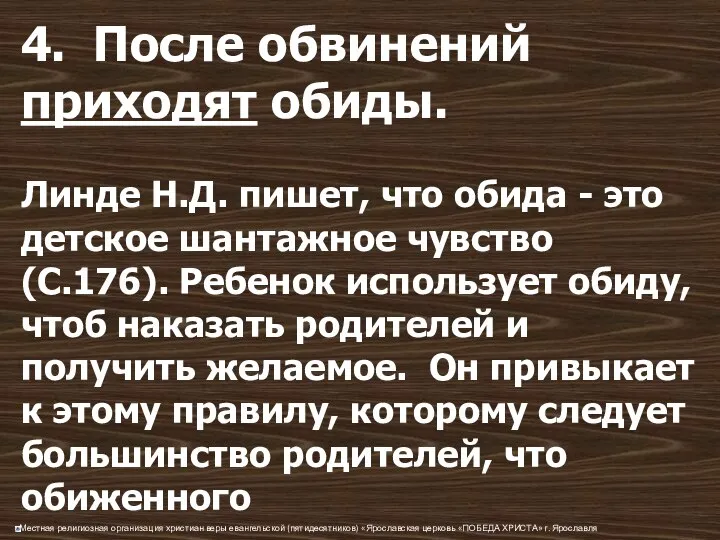 4. После обвинений приходят обиды. Линде Н.Д. пишет, что обида -