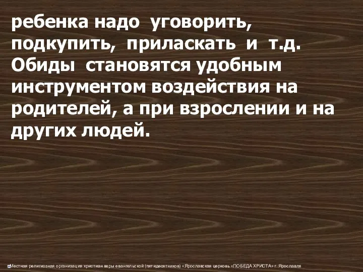 ребенка надо уговорить, подкупить, приласкать и т.д. Обиды становятся удобным инструментом