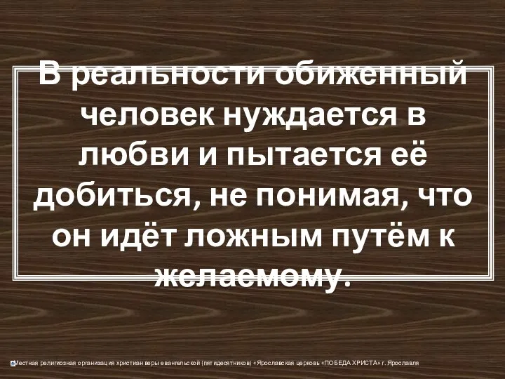 В реальности обиженный человек нуждается в любви и пытается её добиться,