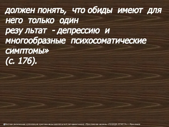 должен понять, что обиды имеют для него только один резу льтат