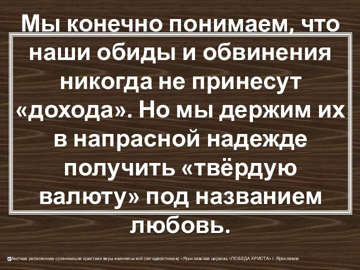 Мы конечно понимаем, что наши обиды и обвинения никогда не принесут