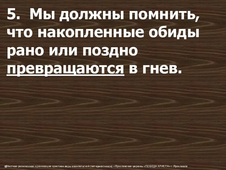 5. Мы должны помнить, что накопленные обиды рано или поздно превращаются в гнев.