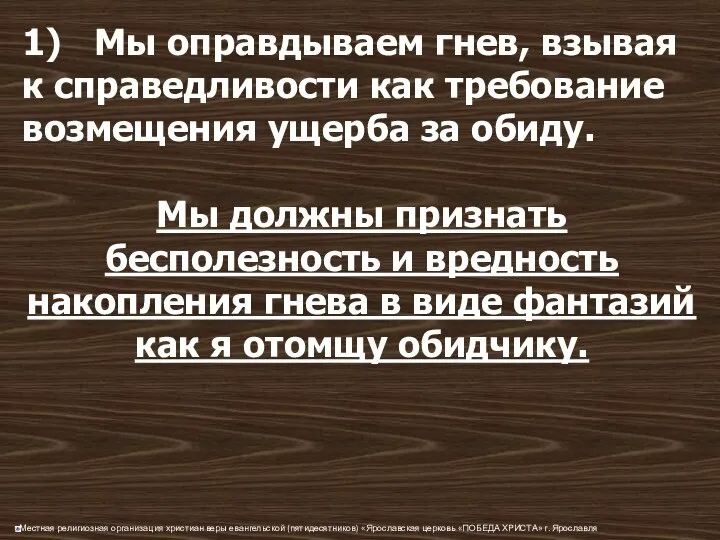 1) Мы оправдываем гнев, взывая к справедливости как требование возмещения ущерба