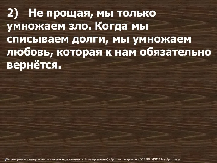 2) Не прощая, мы только умножаем зло. Когда мы списываем долги,