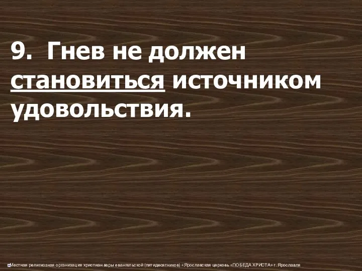 9. Гнев не должен становиться источником удовольствия.